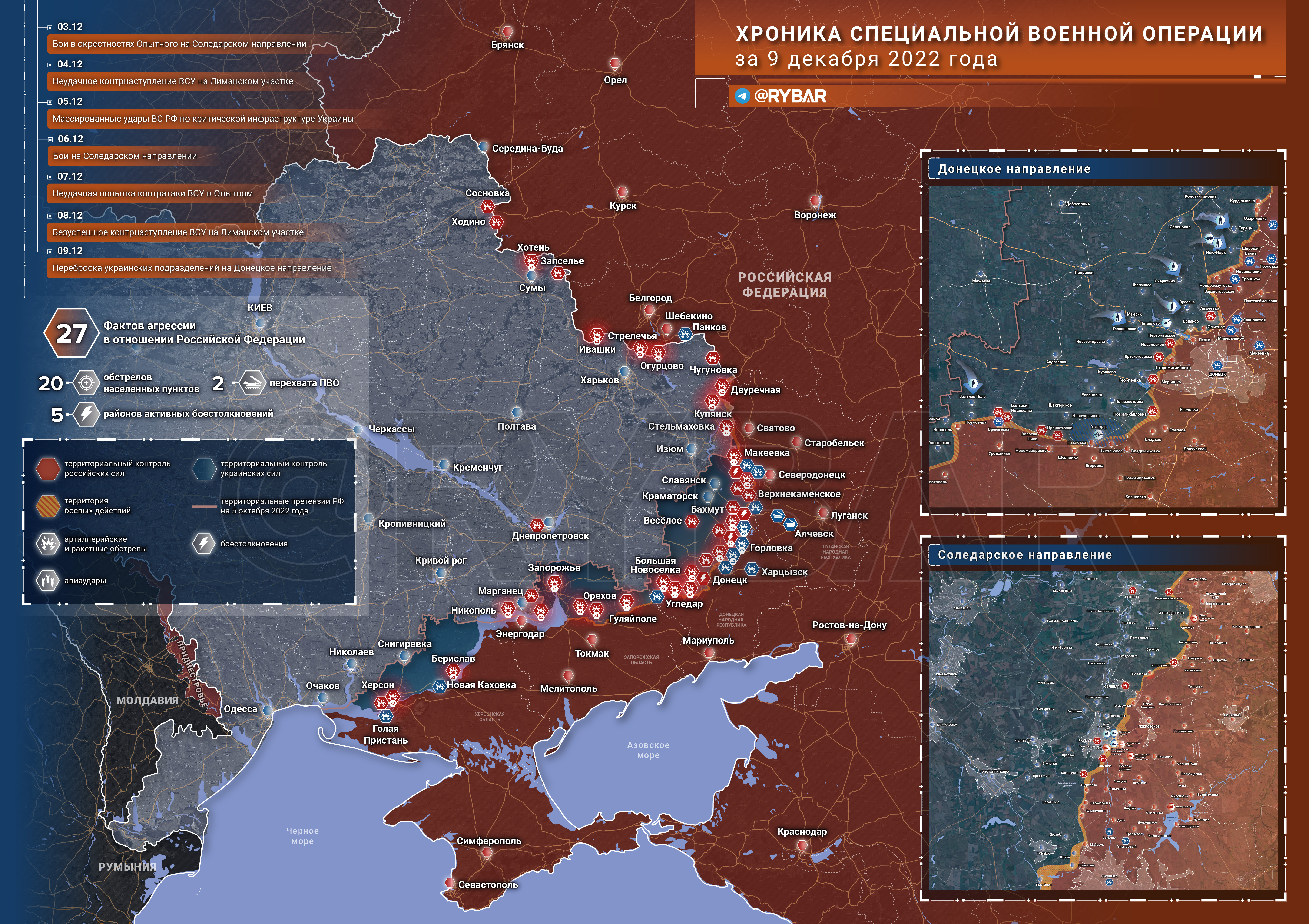 Карта военных действий и хроника специальной военной операции на конец 9декабря 2022 года