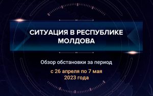 Пятый аналитический доклад о ситуации в Молдавии
