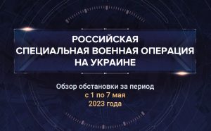 Седьмой аналитический доклад о ходе СВО на Украине