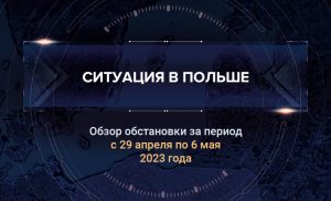 Седьмой аналитический доклад о ситуации в Польше