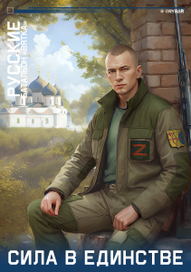 РУССКИЕ  «Батальон 