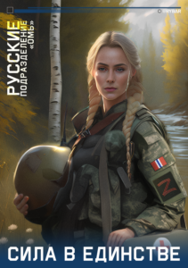 РУССКИЕ  «Подразделение 