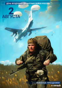 День ВДВ