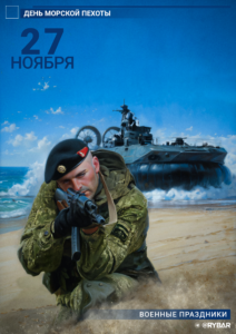 С Днём Морской пехоты!