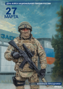 С Днём войск Национальной гвардии России!