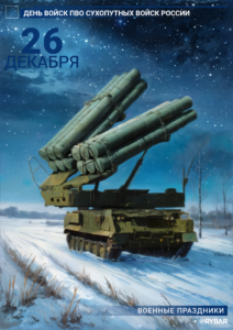 С Днём войсковой ПВО!