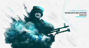 Воздушно-десантные войска: с небес на землю