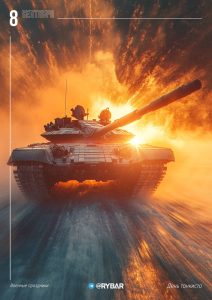 С Днём танкиста!