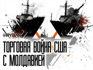 Очередной щелчок по носу Санду — американские тарифы