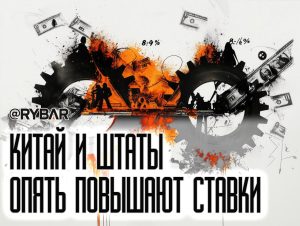 Снова пошлины: Продолжение торговой войны США и КНР