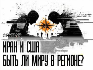 Переговоры Ирана и США: Перспективно или нет?