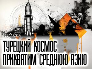 Космические лагеря для детей тюркоязычных стран: Турки стирают в странах СНГ память о советском космическом наследии и готовят лояльные Анкаре кадры