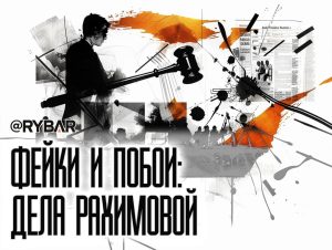 «Пруфы» врут: Племянницу первого президента Башкирии снова привлекли к ответственности