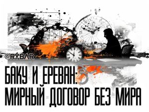 (Не)мирный договор: Новые подробности армяно-азербайджанских переговоров