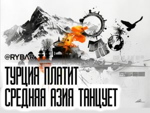 TURKSOY наступает. Точнее пытается