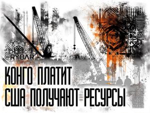 Снова наемники! Киншаса наступает на те же грабли