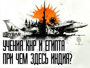 Что китайцы делали в Египте? Как прошла подготовка к конфликту с Индией