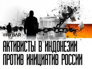 Заукраинцы в Индонезии: Как местные активисты мешают распространять информацию об освобожденных регионах