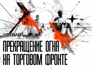 Торговое перемирие: США и Китай снижают пошлины