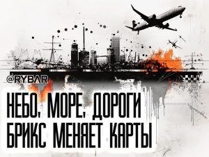 БРИКС строит свой маршрут