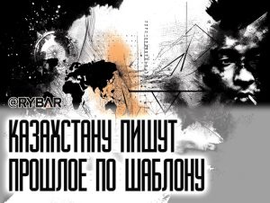 Опять «Голодомор»: как Казахстан втягивают в переписывание истории под западный шаблон