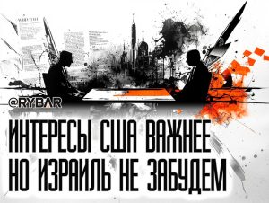 Публичная ссора в семье: распри между США и Израилем