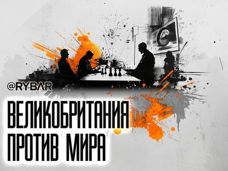 Как британцы оказывают давление на Россию?