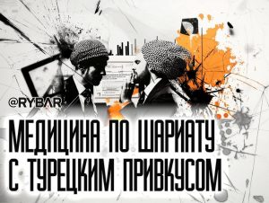 Агент турецкой фармы: ДУМ пускает щупальца в российскую медицину