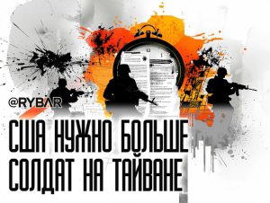 Тайваню приготовиться: США разместят больше военных на острове?