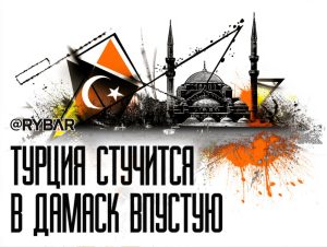 Турки продолжают окучивать сирийский режим, но результата не видно