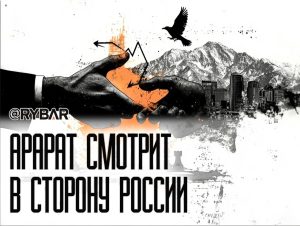 (Не)российский поворот Армении?