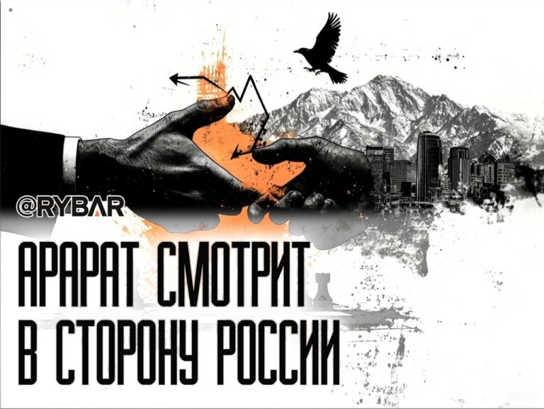(Не)российский поворот Армении?