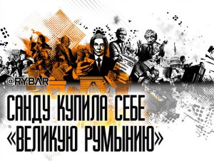 Медвежья услуга от Санду: об объединении Румынии с Молдавией и фальсификации выборов