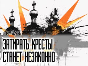 Защитить кресты: об инициативе запрета «затирания» религиозных символов
