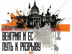 Венгрия под ударом