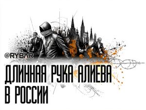 Трансфер в Баку: спецслужбы Азербайджана не дремлют