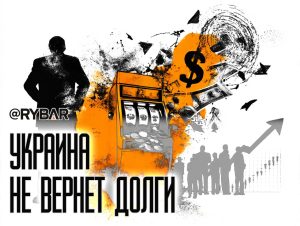 Казино закрывается: украинские облигации обваливаются