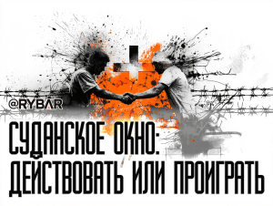 Щель в суданском окне: что нужно сделать для формирования позитивного имиджа России?