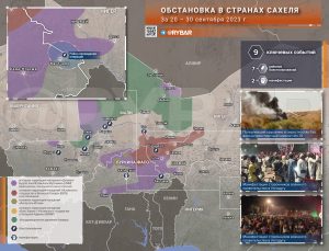 Обстановка в африканском Сахеле за 20 — 30 сентября 2023 года