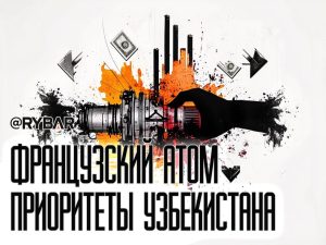 У ядерной политики России в Средней Азии опять проблемы