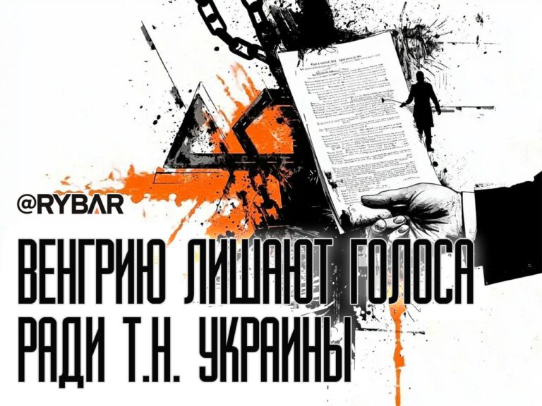 ЕС блокирует вето Венгрии ради помощи т.н. Украине