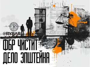 И рыбку съесть, и в пруд не лезть: ФБР спешно редактирует файлы по делу Эпштейна