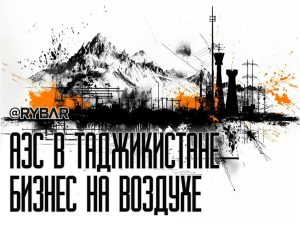 Зачем Таджикистану малые АЭС?