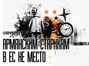 Пашинян хочет в ЕС, но без армянских пенсионеров