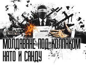 Санду и НАТО против молдаван