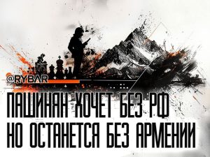 Южнокавказский гамбит Пашиняна