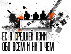 Сели, поели, разошлись: О встрече министров стран Средней Азии и Европейского союза