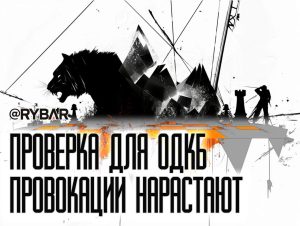 ОДКБ дергают за хвост?