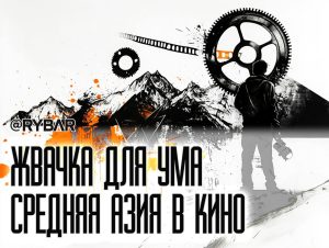 Кино и немцы: Амбиции среднеазиатского кинематографа в контексте большой геополитики