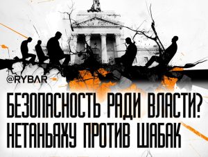 Демократия по-израильски: о противостоянии ШАБАК и канцелярии премьер-министра Израиля